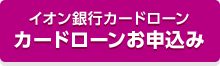 イオン銀行カードローン カードローンお申込み