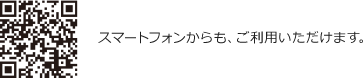 スマートフォンからも、ご利用いただけます。