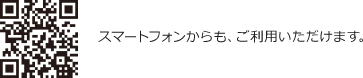 スマートフォンからも、ご利用いただけます。