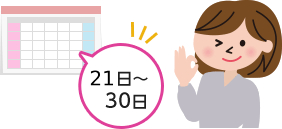 20日～30日