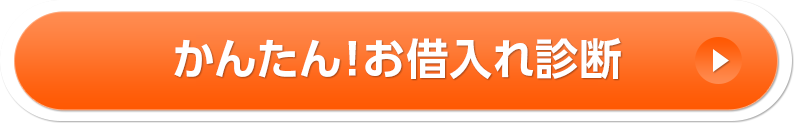 かんたん！お借入れ診断