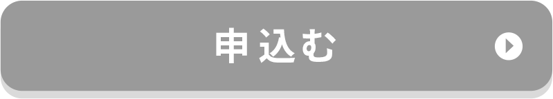 申し込む