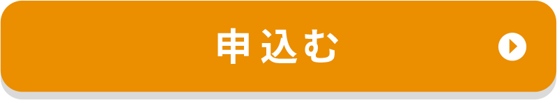 申し込む