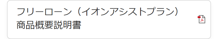 商品概要説明書PDF