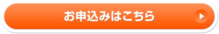 お申込みはこちら