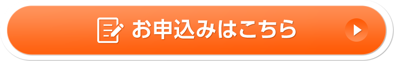 お申込みはこちら