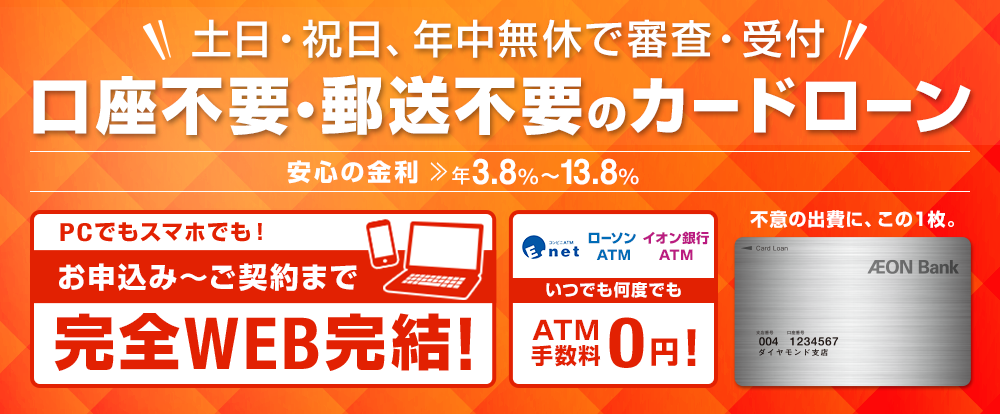 土日・祝日、年中無休で審査・受付　めんどうな書類の郵送不要！　イオン銀行カードローン　安心の金利　年3.8%～13.8% 