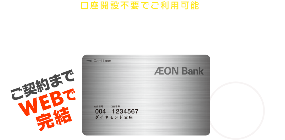 口座開設不要でご利用可能 イオン銀行カードローン スマホでもPCでもご契約までWEBで完結