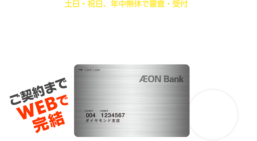 口座開設不要でご利用可能 イオン銀行カードローン スマホでもPCでもご契約までWEBで完結