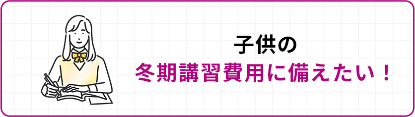 子供の冬期講習費用に備えたい！