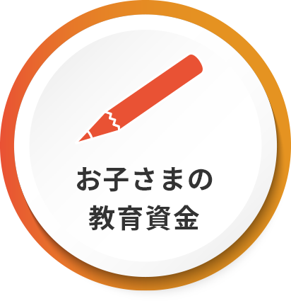 お子さまの教育資金