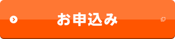 お申込み 別ウィンドウで開きます