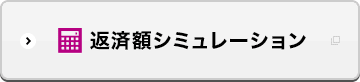 返済額シミュレーション 別ウィンドウで開きます