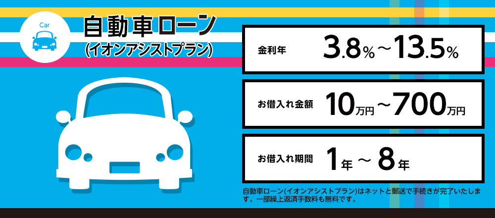 自動車ローン（イオンアシストプラン）