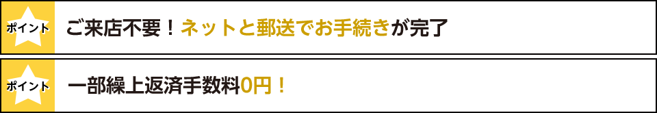 ポイント：ご来店不要！ネットと郵送でお手続きが完了 ポイント：一部繰上返済手数料0円！