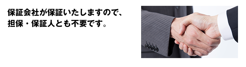 オリックス・クレジット（株）が保証いたしますので、担保・保証人とも不要です。