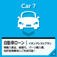 イオンアシストプラン｜自動車ローン 車購入資金、お借換えOK！修理代・パーツ
購入費免許取得費用にご利用可能！