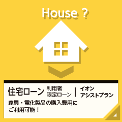 イオンアシストプラン｜住宅ローン利用者限定ローン 家具・電化製品の購入費用！お借換えにご利用可能！