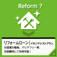 イオンアシストプラン｜リフォームローンお部屋の増築、バリアフリー等、改装費用、お借換えにご利用可能