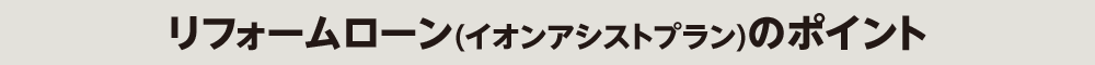 リフォームローン（イオンアシストプラン）のポイント