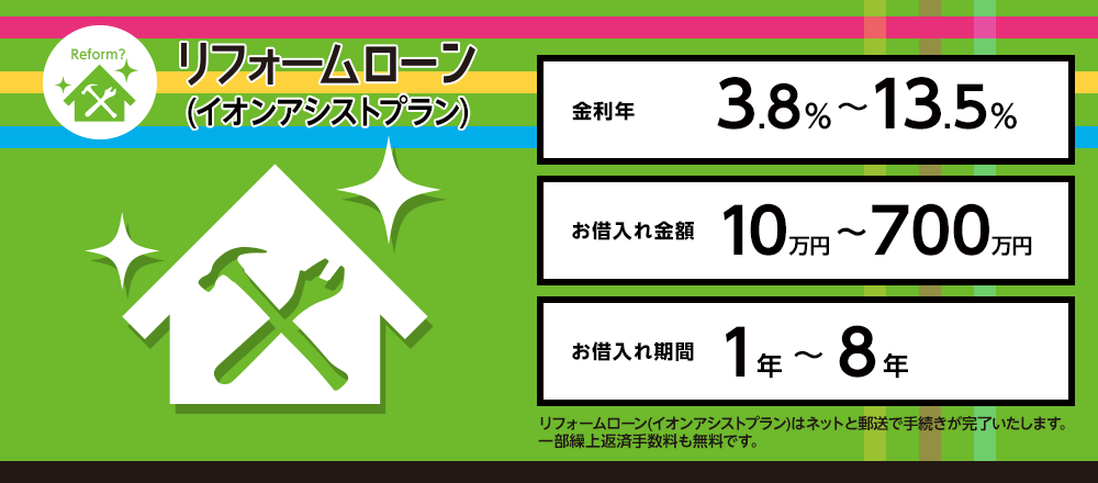 リフォームプラン（イオンアシストプラン）
