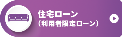 住宅ローン（利用者限定ローン）