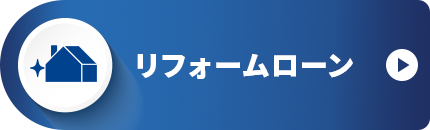 リフォームローン