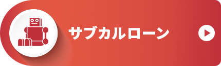 サブカルローン