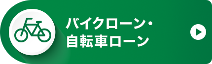 自転車ローン