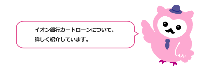 イオン銀行カードローンについて、詳しく紹介していきます。