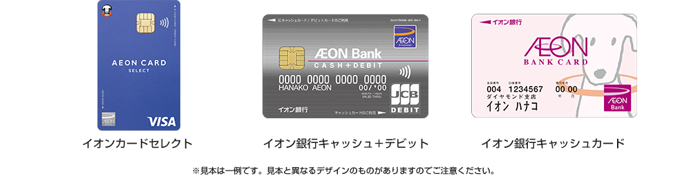 イオンカードセレクト イオン銀行キャッシュ＋デビット イオン銀行キャッシュカード ※見本は一例です。見本と異なるデザインもありますのでご注意ください。