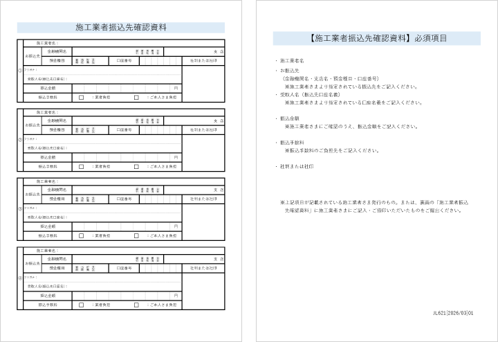 施工業者振込先確認資料 【施工業者振込先確認資料】必須項目