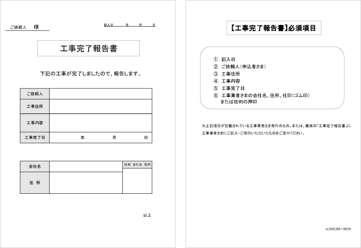 工事完了報告書 【工事完了報告書】必須項目