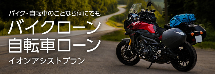 バイク・自転車のことなら何にでもバイクローン・自転車ローンイオンアシストプラン