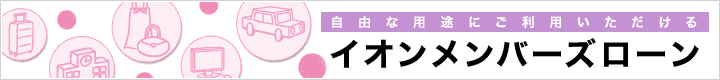 自由な用途にご利用いただける イオンメンバーズローン