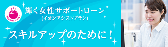 輝く女性サポートプラン（イオンアシストプラン）スキルアップのために！