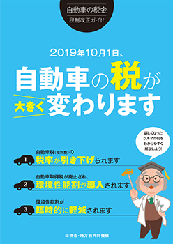 自動車の税金 税制改正ガイド 2019年10月1日、自動車の税が大きく変わります。新しくなったクルマの税をわかりやすく解説しよう！1.自動車税（種別割）の税率が引き下げられます。2.自動車取得税が廃止され、環境性能割が導入されます。3.環境性能割が臨時的に軽減されます。総務省・地方税共同機構