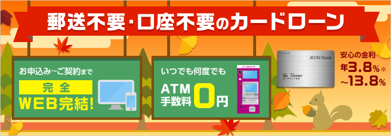 郵送不要・口座不要のカードローン お申込み～ご契約まで完全WEB完結！いつでも何度でもATM手数料0円 安心の金利 年3.8％～13.8％※