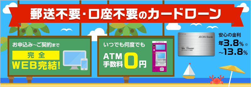 郵送不要・口座不要のカードローン お申込み～ご契約まで完全WEB完結！いつでも何度でもATM手数料0円 安心の金利 年3.8％～13.8％※