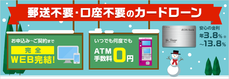郵送不要・口座不要のカードローン お申込み～ご契約まで完全WEB完結！いつでも何度でもATM手数料0円 安心の金利 年3.8％～13.8％※