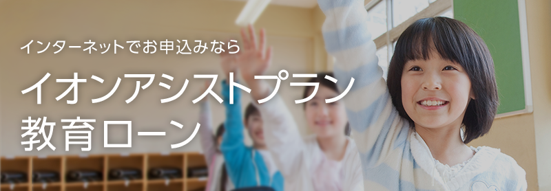 インターネットでお申込みならイオンアシストプラン教育ローン