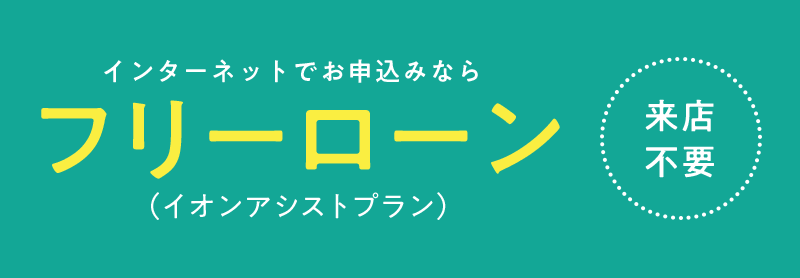 来店不要 インターネットでお申込みならフリーローン（イオンアシストプラン）