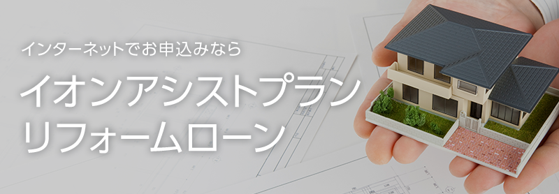 インターネットでお申込みならイオンアシストプランリフォームローン