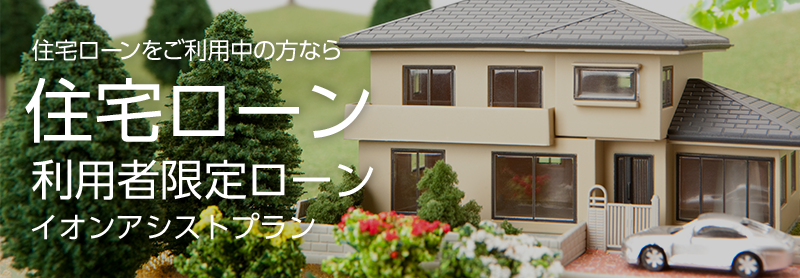 住宅ローンをご利用中の方なら住宅ローン利用者限定ローン