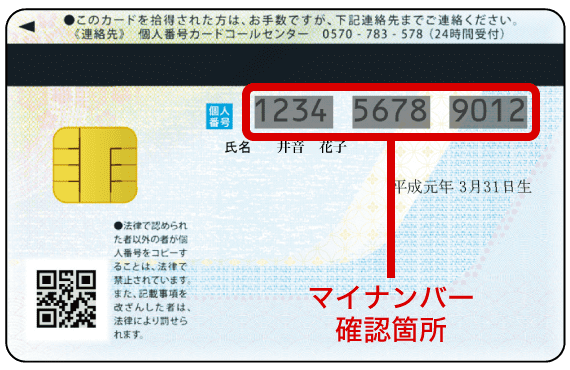 マイナンバー確認箇所（12桁の数字）