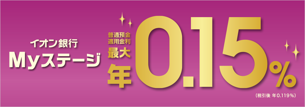 イオン銀行Myステージ 普通預金適用金利最大 年0.10％ （税引後 年0.079％）