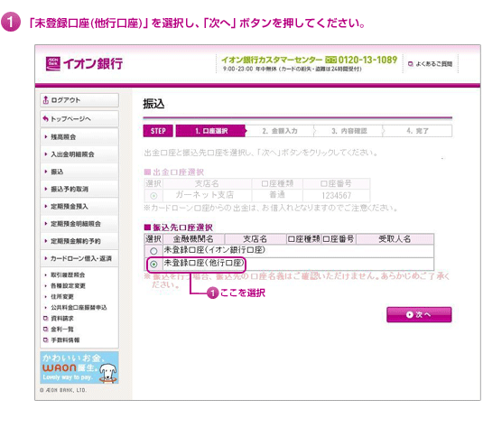 1.「未登録口座(他行口座)」を選択し、「次へ」ボタンを押してください。