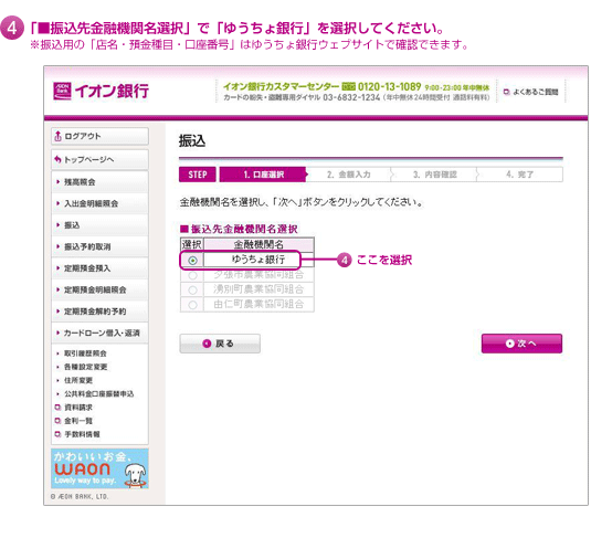 4.「振込先金融機関名選択」で「ゆうちょ銀行」を選択してください。※振込用の「店名・預金種目・口座番号」はゆうちょ銀行ウェブサイトで確認できます。