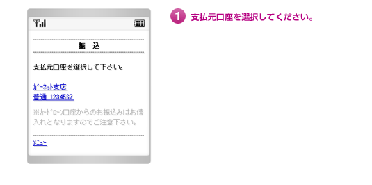 1.支払元口座を選択してください。