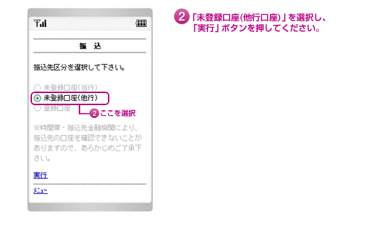 2.「未登録口座(他行口座)」を選択し、「実行」ボタンを押してください。